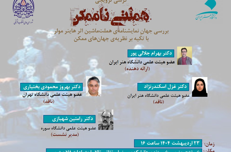 هملتی ناممکن، بررسی جهان‌نمایشنامۀ هملت‌ماشین، اثر هاینر مولر با تکیه بر نظریۀ جهان‌های ممکن