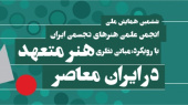 فراخوان ششمین همایش ملی انجمن علمی هنرهای تجسمی ایران