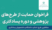 تمدید فراخوان حمایت از طرح‌های پژوهشی و دوره پسادکتری