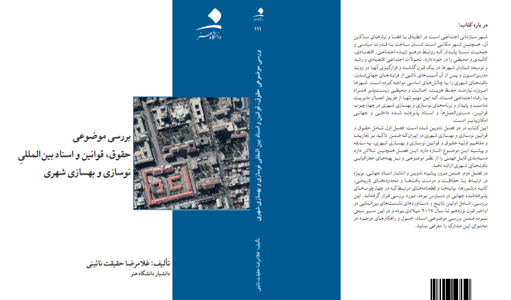 بررسی موضوعی حقوق، قوانین و اسناد بین‌المللی نوسازی و بهسازی شهری