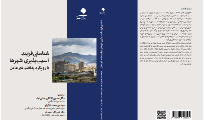 شناسایی فرایند آسیب پذیری شهرها با رویکرد پدافند غیرعامل