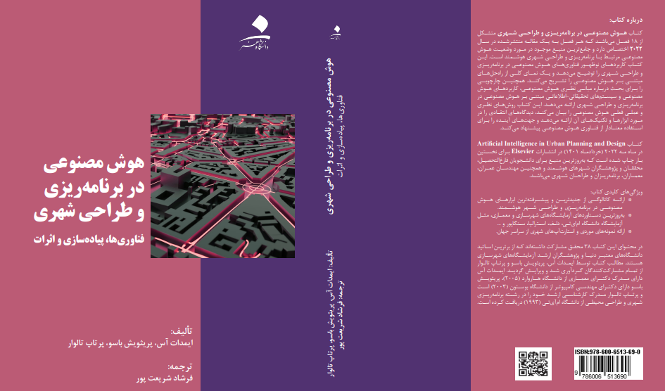 هوش مصنوعی در برنامه‌ریزی و طراحی شهری، فناوری‌ها، پیاده‌سازی و اثرات