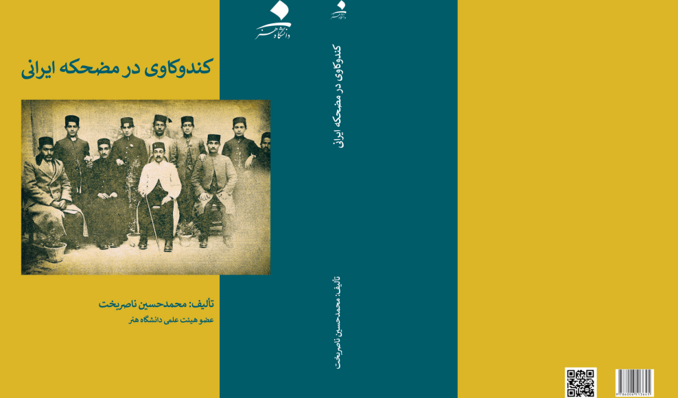 کندوکاوی در مضحکه ی ایرانی نیمه ی نخست سده چهاردهم خورشیدی