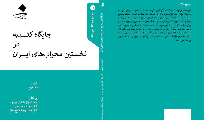 جایگاه کتیبه در نخستین محراب های ایران