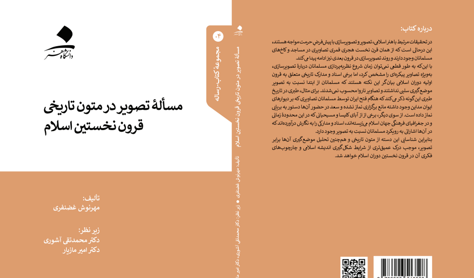 مسئله تصویر در متون تاریخی قرون نخستین اسلام