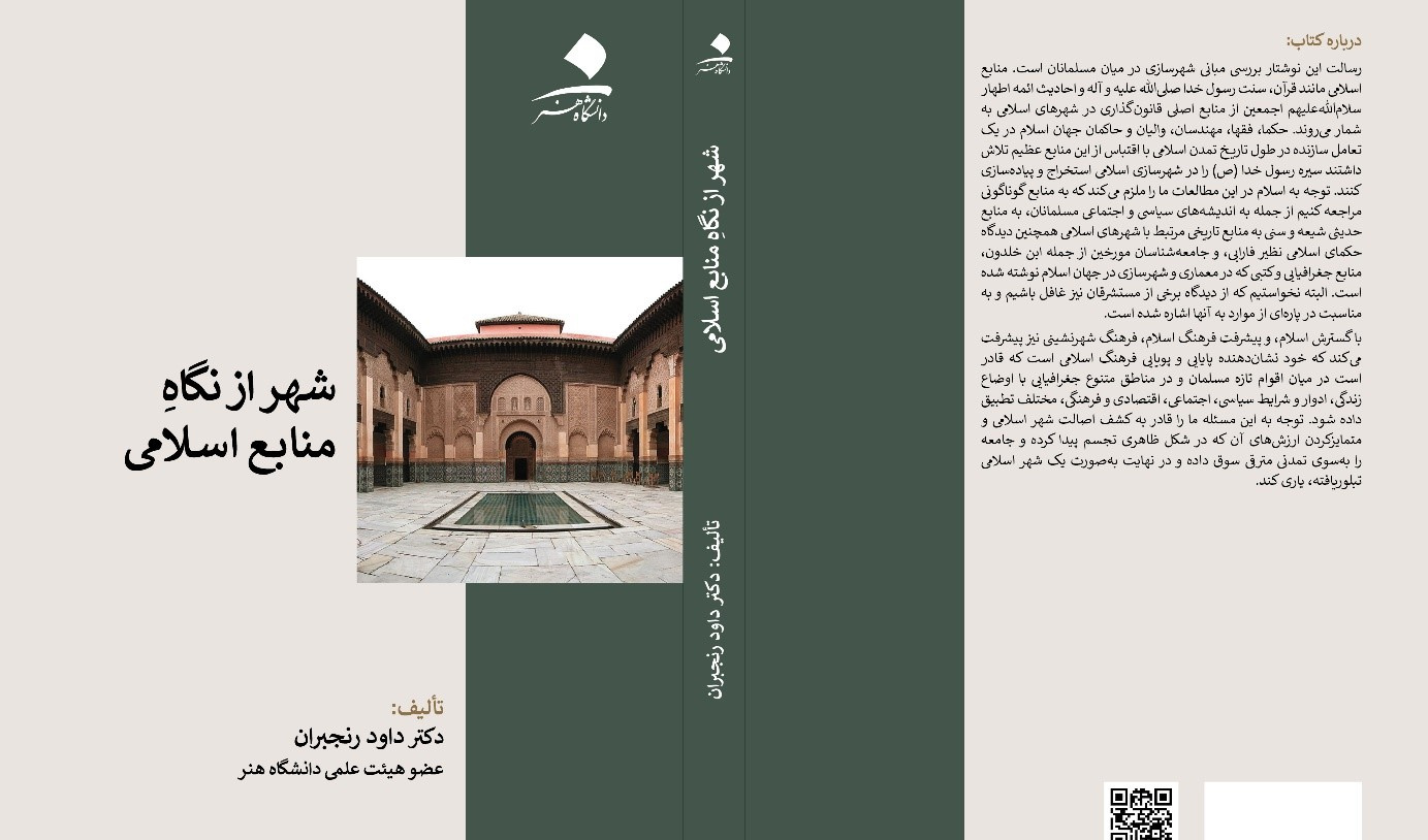 شهر از نگاه منابع اسلامی