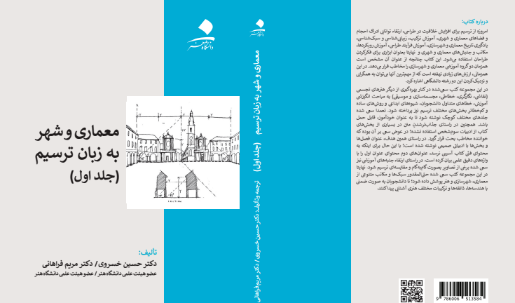 معماری و شهر به زبان ترسیم