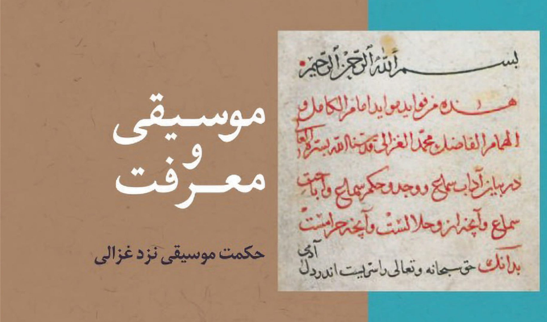 موسیقی و معرفت