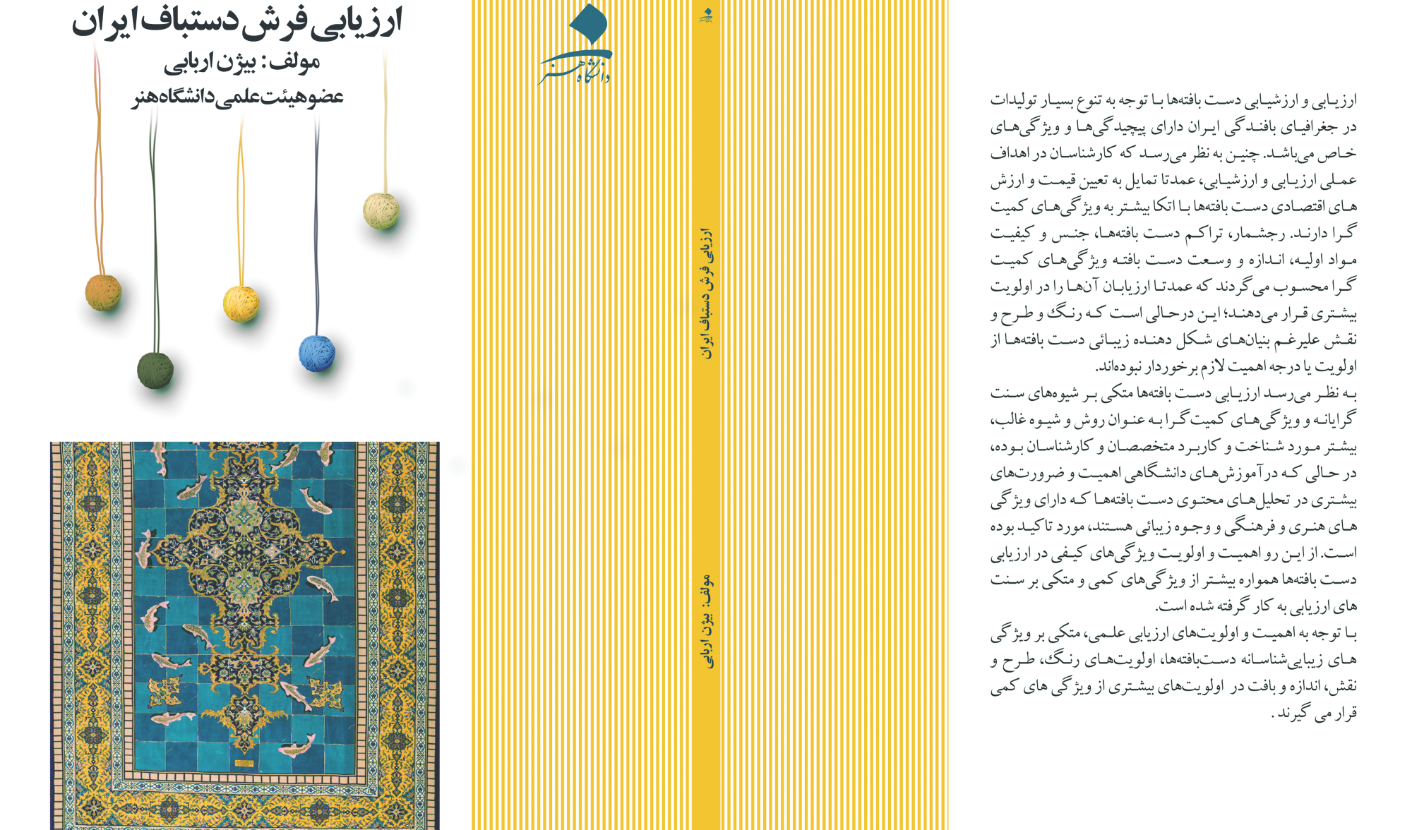 ارزیابی فرش دست‌بافت ایران