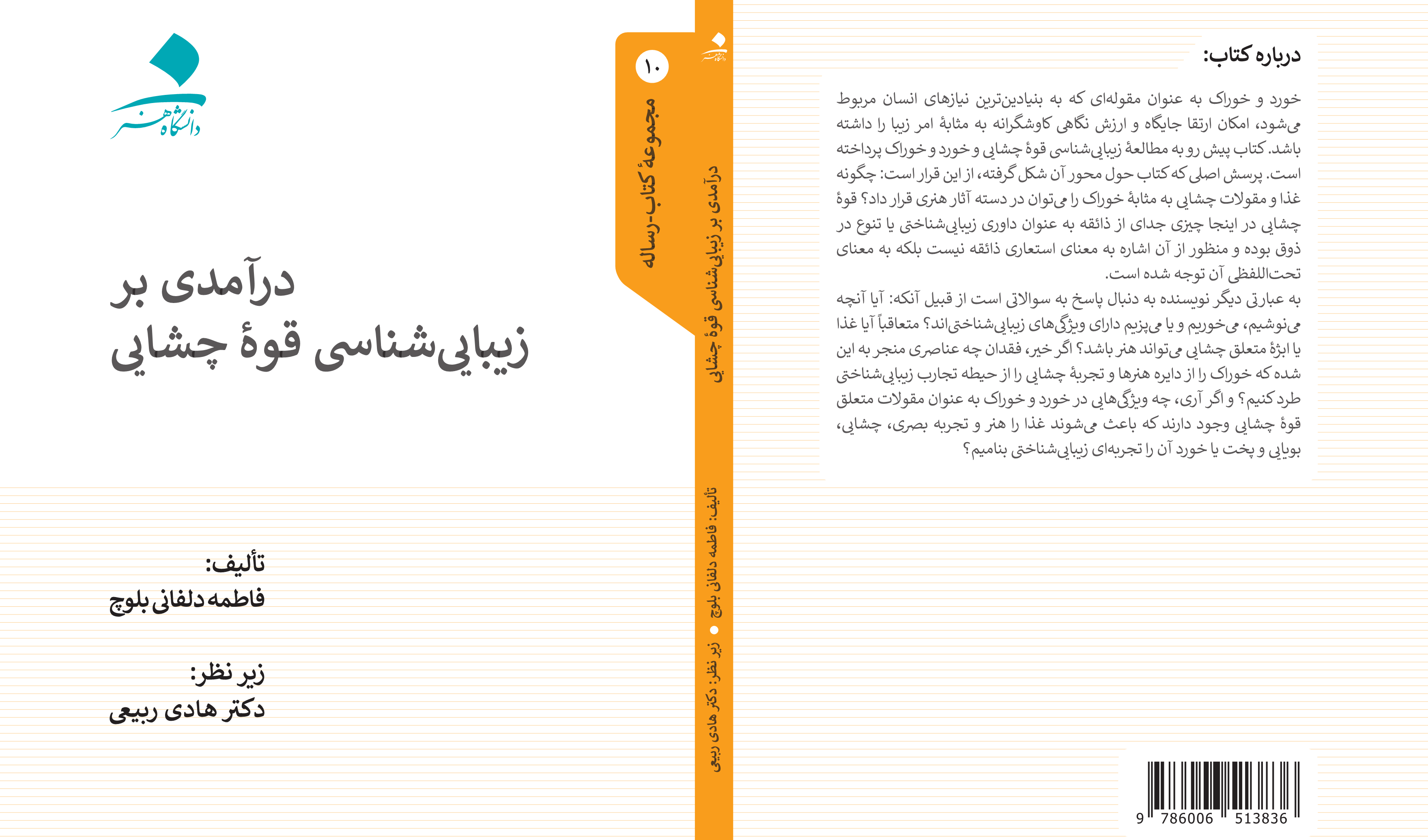 درآمدی بر زیبایی‌شناسی قوه چشایی