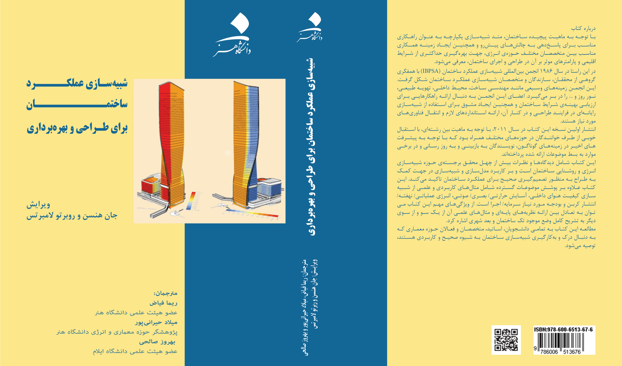 شبیه‌سازی عملکرد ساختمان