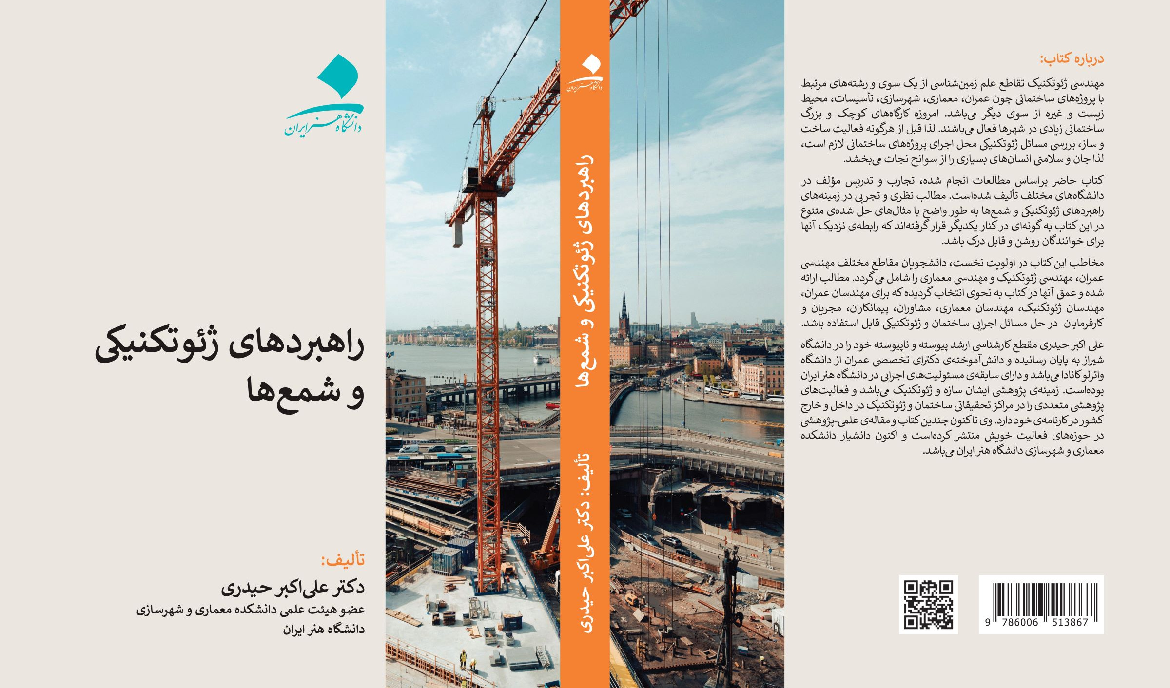 راهبردهای ژئوتکنیکی و شمع‌ها