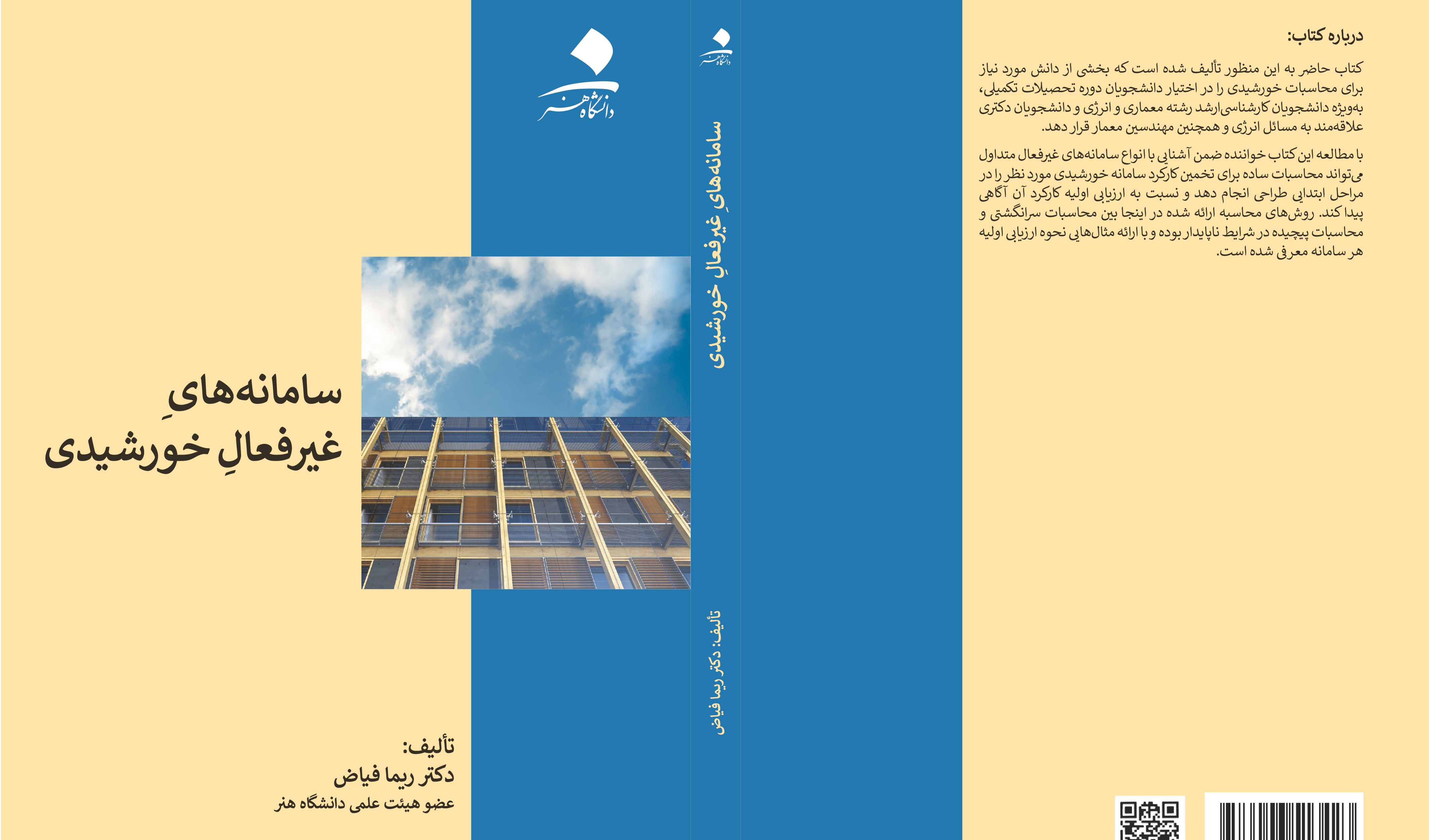 سامانه‌های غیرفعال خورشیدی