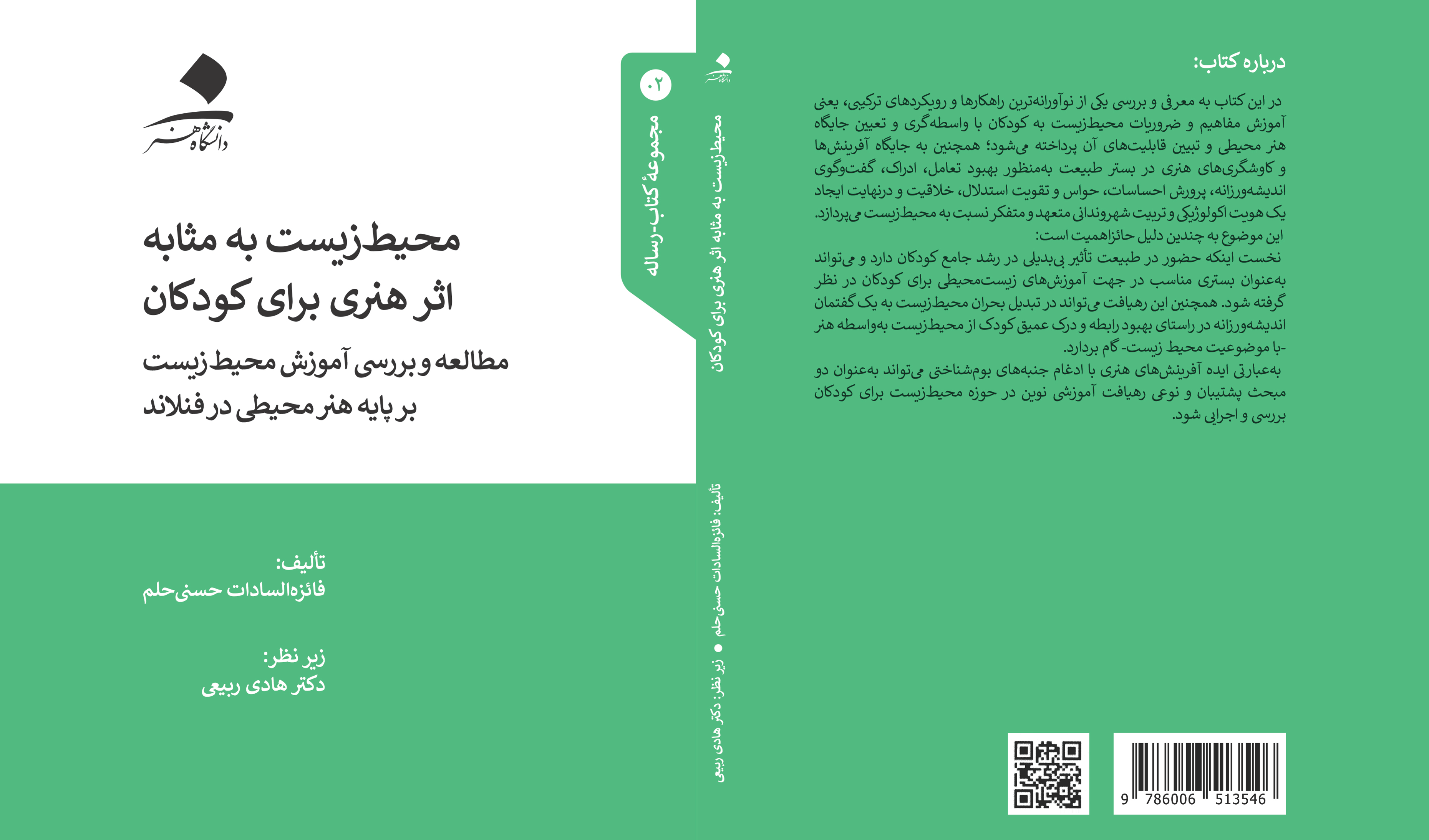 محیط زیست به مثابه اثر هنری برای کودکان