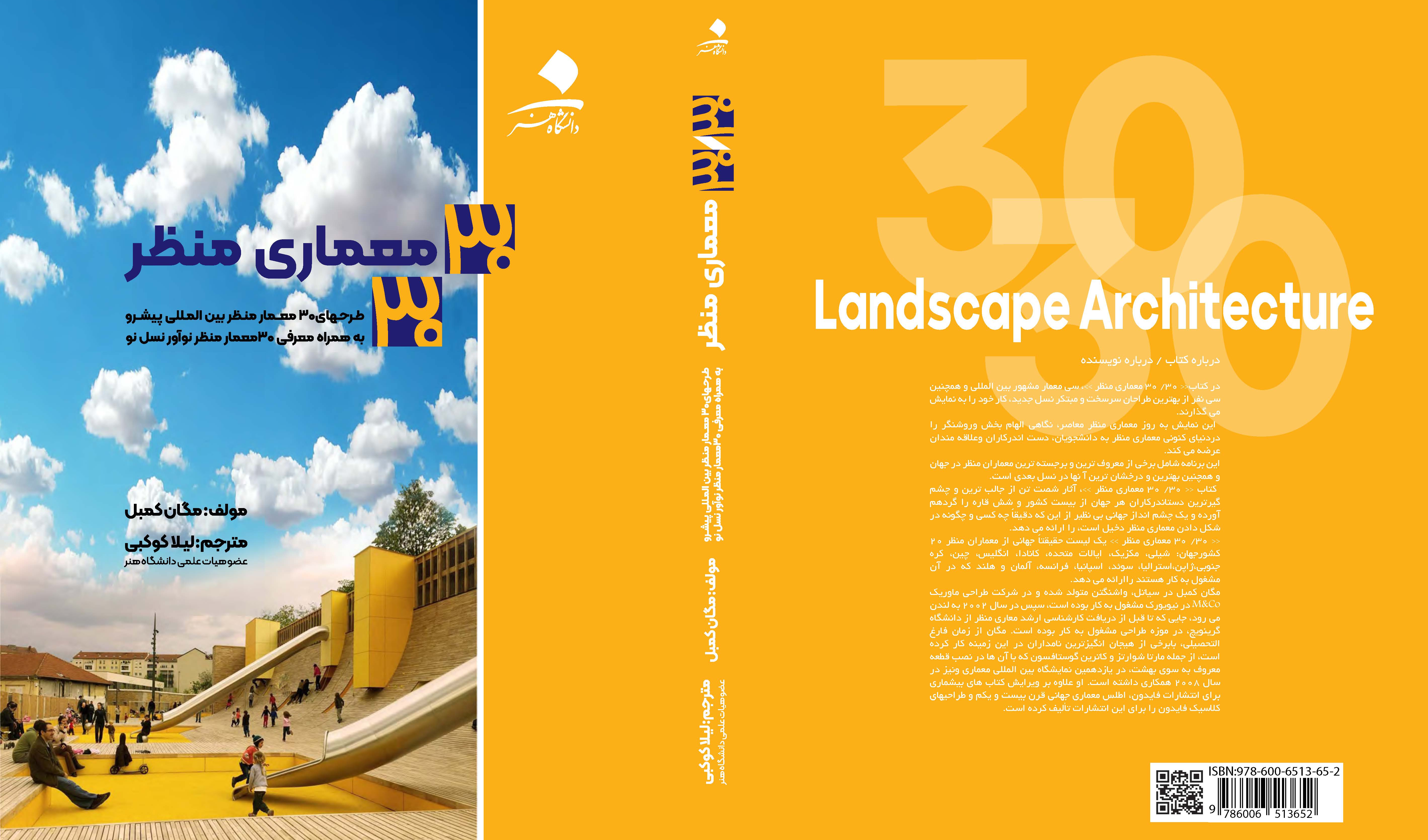 ۳۰/۳۰ معماری منظر: طرح‌های ۳۰ معمار منظر بین‌المللی پیشرو به همراه معرفی ۳۰ معمار منظر نوآور نسل نو