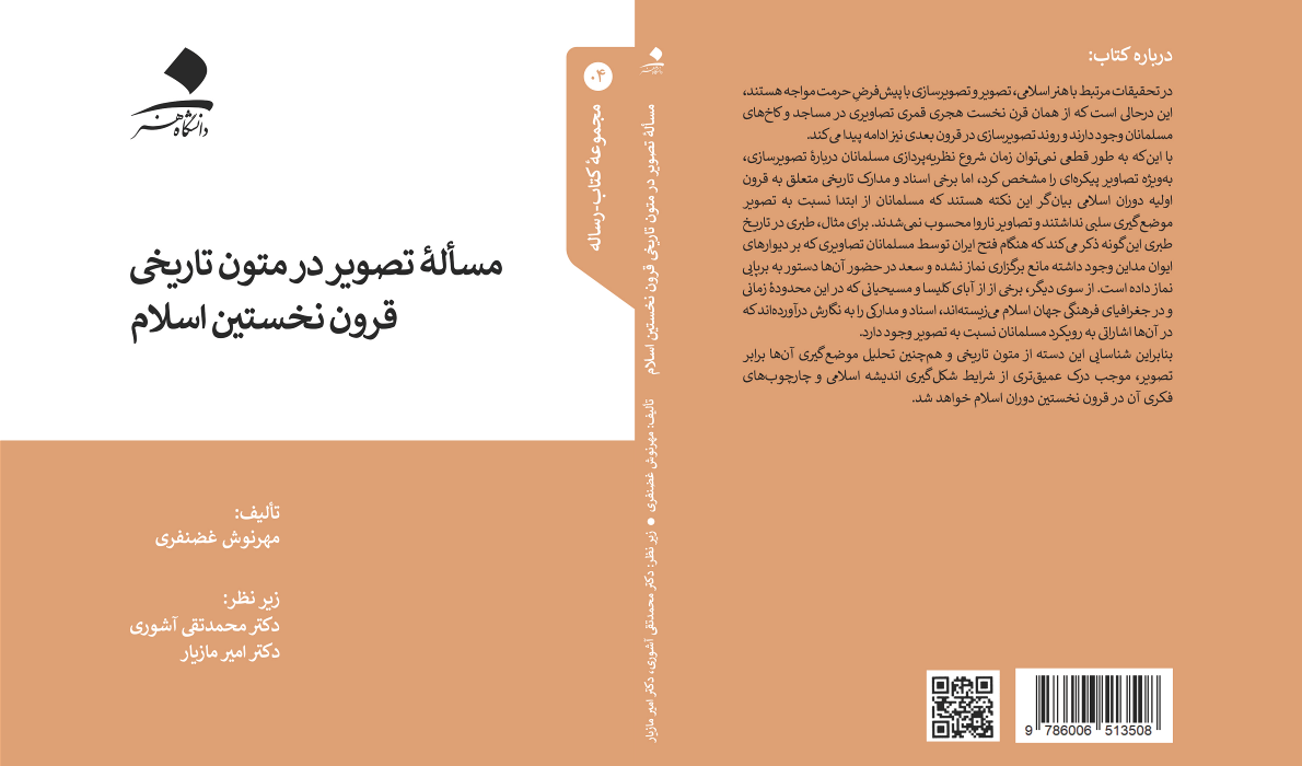 مسأله تصویر در متون تاریخی قرون نخستین اسلامی