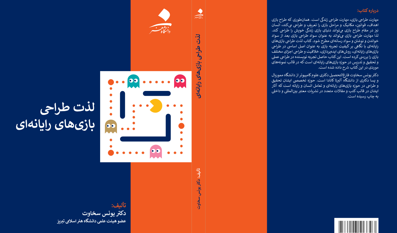 لذت طراحی بازی‌های رایانه‌ای