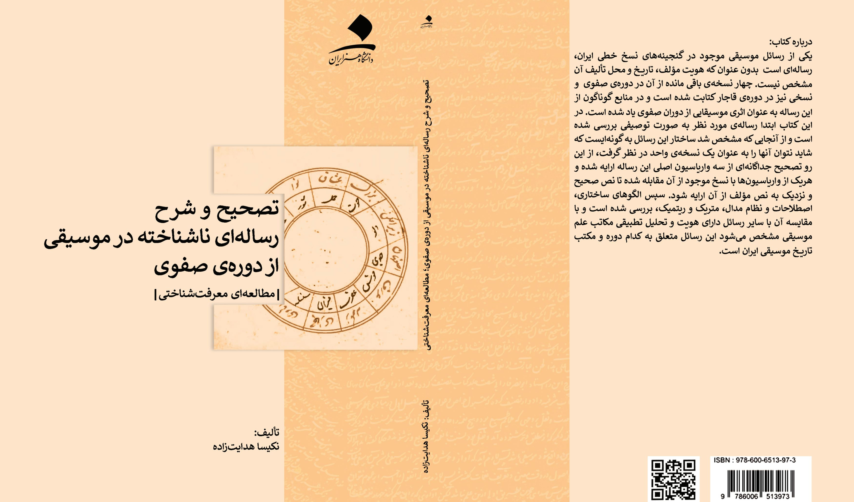 تصحیح و شرح رساله‌ای ناشناخته در موسیقی از دوره صفوی (مطالعه‌ای معرفت‌شناختی)