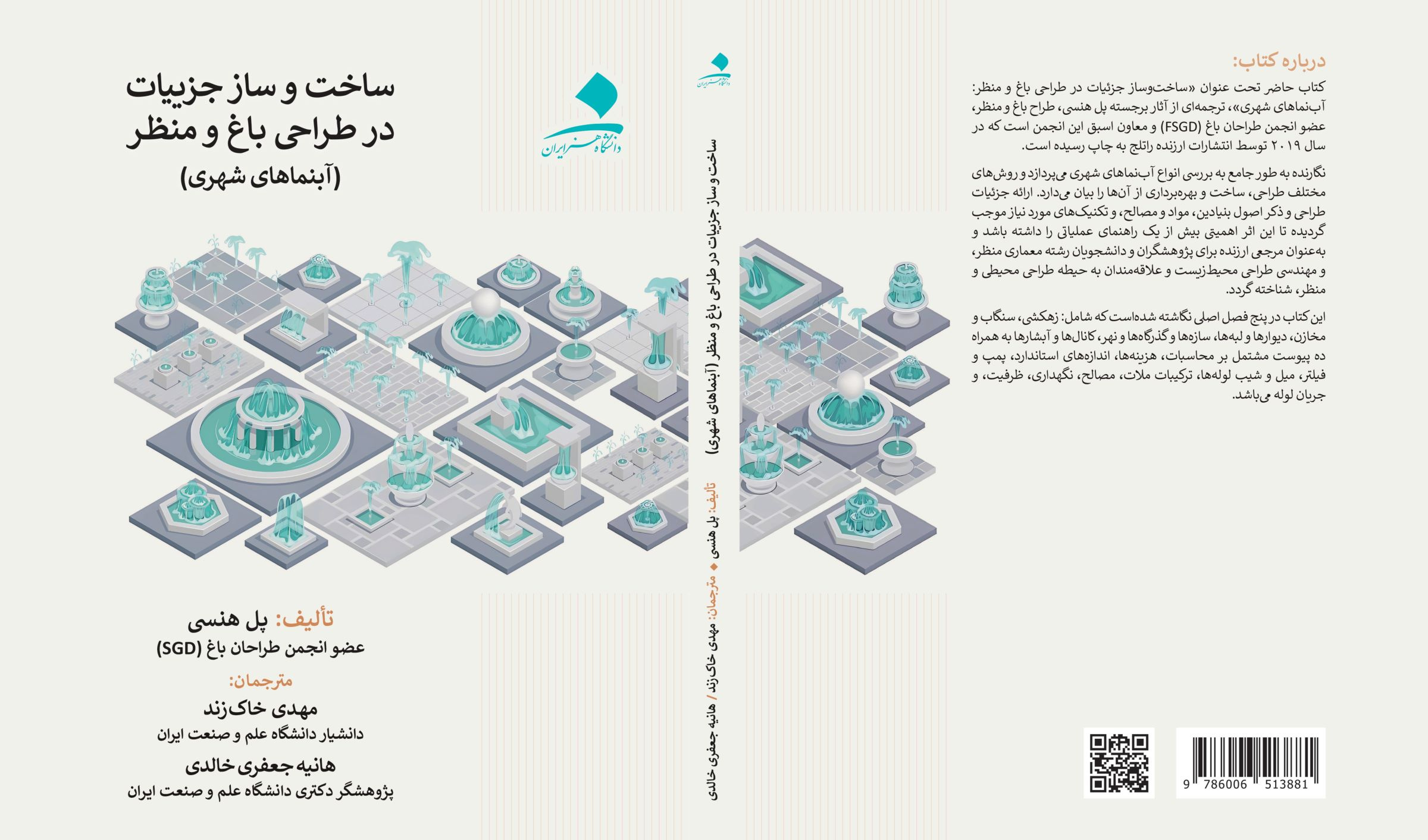 ساخت و ساز جزئیات در طراحی باغ و منظر (آبنماهای شهری)