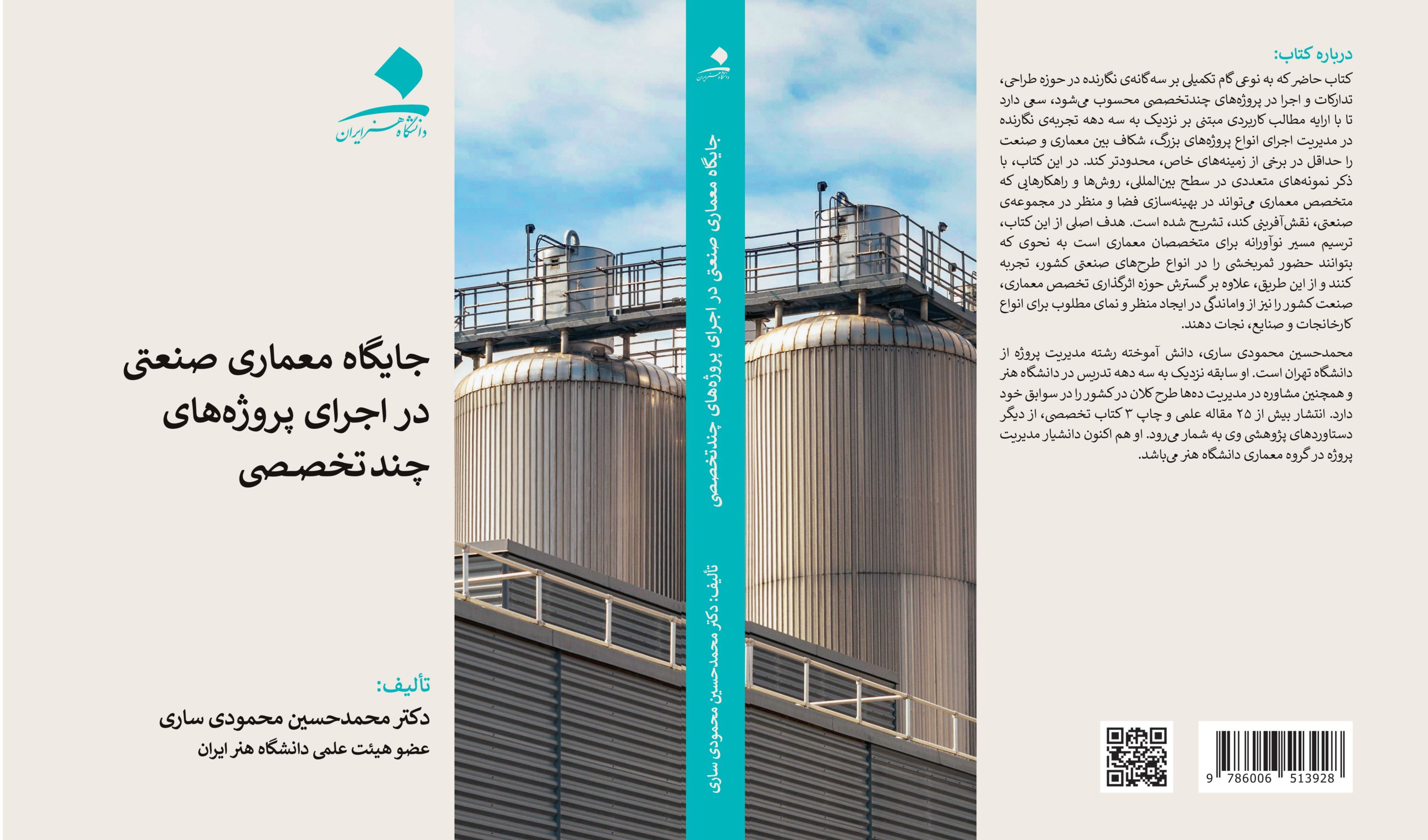 جایگاه معماری صنعتی در اجرای پروژه‌های چندتخصصی