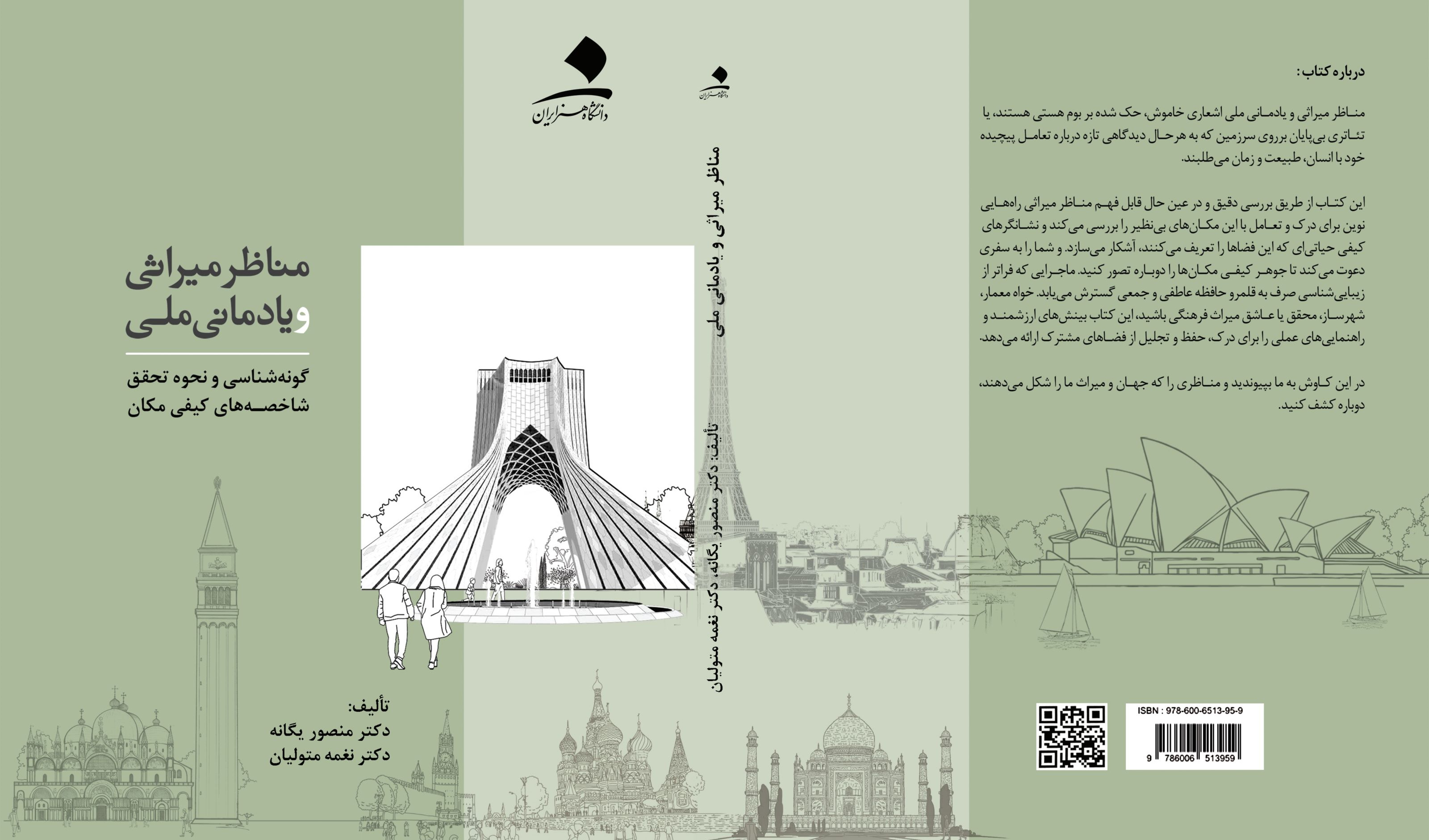 مناظر میراثی و یادمانی ملی (گونه‌شناسی و نحوه تحقق شاخصه‌های کیفی مکان)