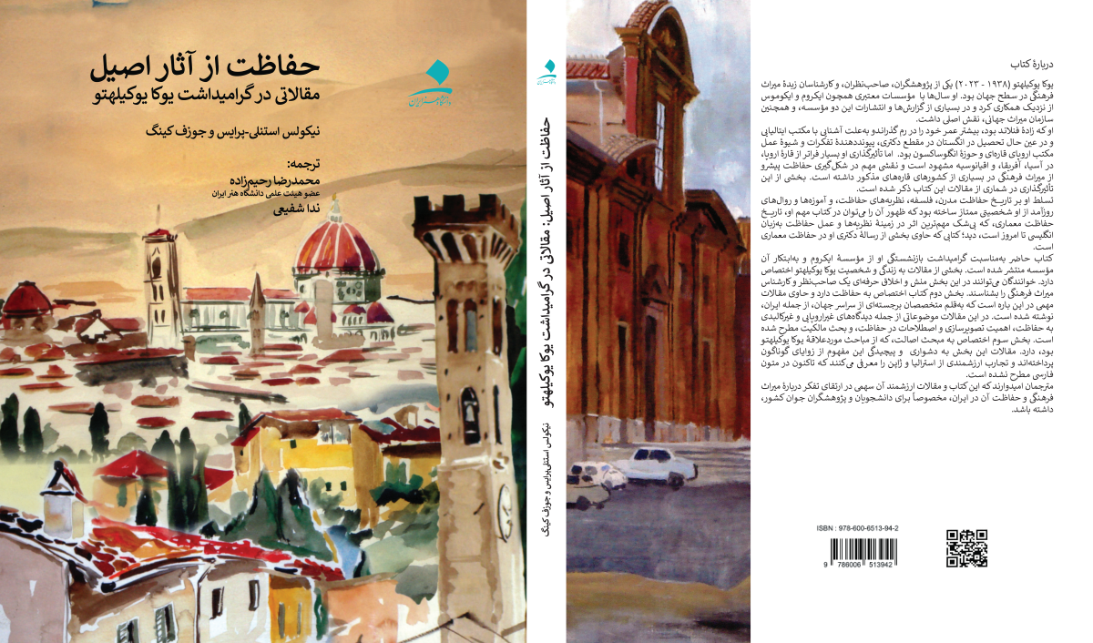 حفاظت از آثار اصیل (مقالاتی در گرامیداشت یوکا یوکیلهتو)