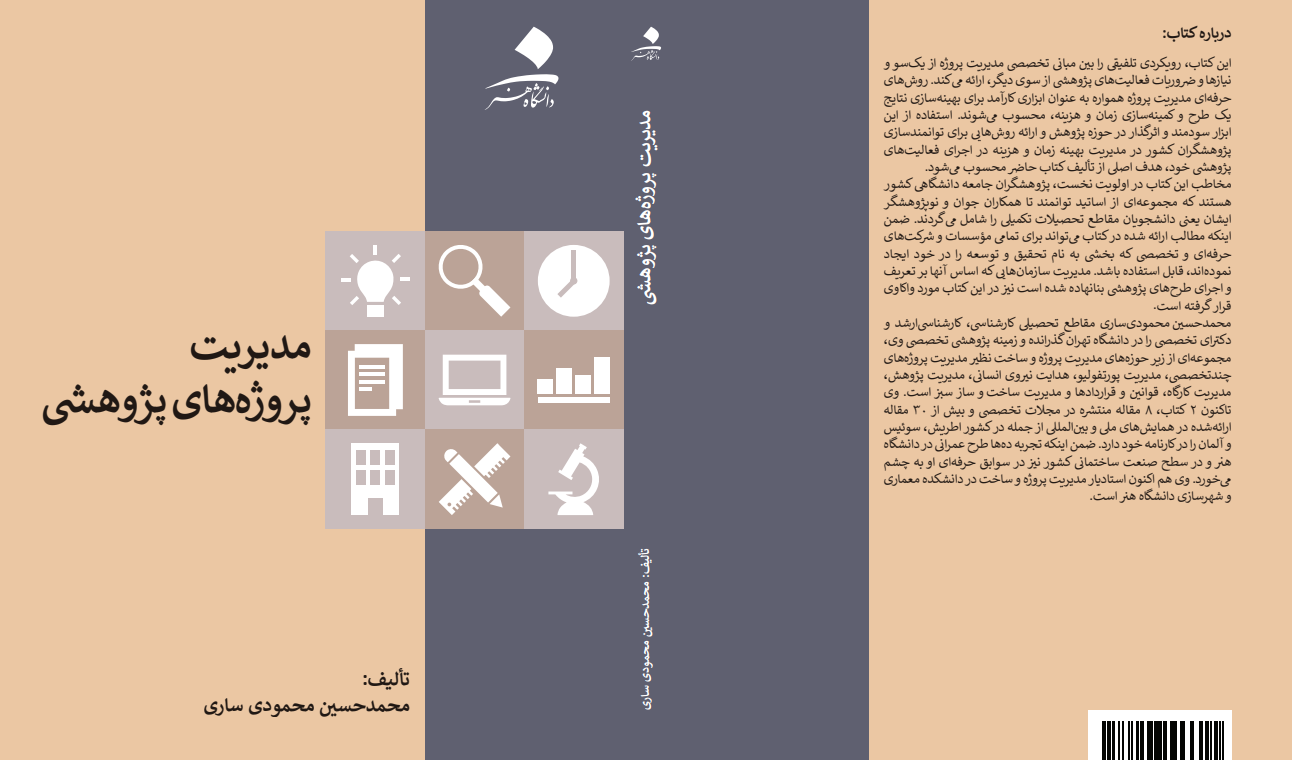 مدیریت پروژه‌های پژوهشی