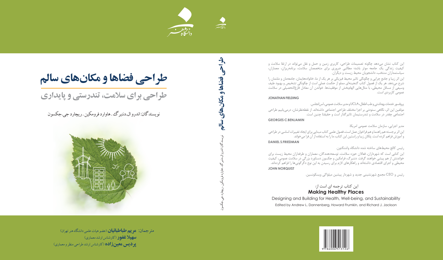 طراحی فضاها و مکان‌های سالم