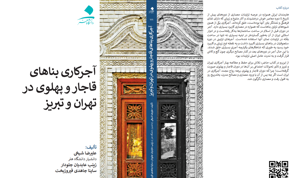 آجرکاری بناهای قاجار و پهلوی در تهران و تبریز