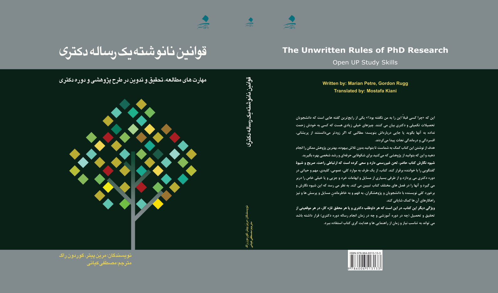 قوانین نانوشته یک رساله دکترا