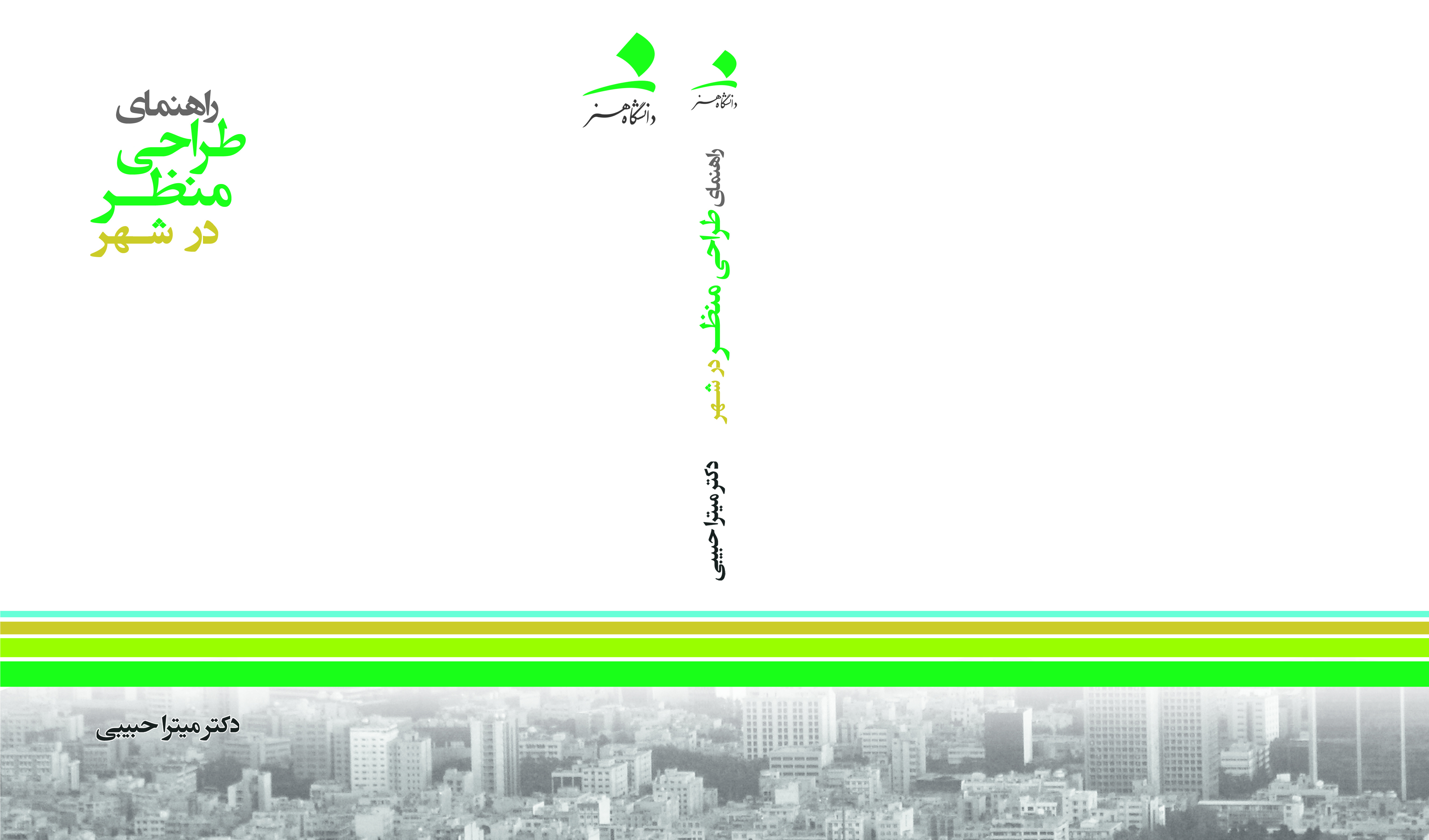 راهنمای طراحی منظر در شهر