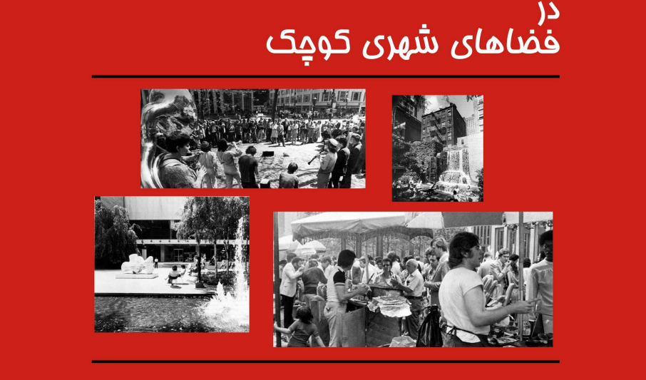 زندگی اجتماعی در فضاهای کوچک شهری