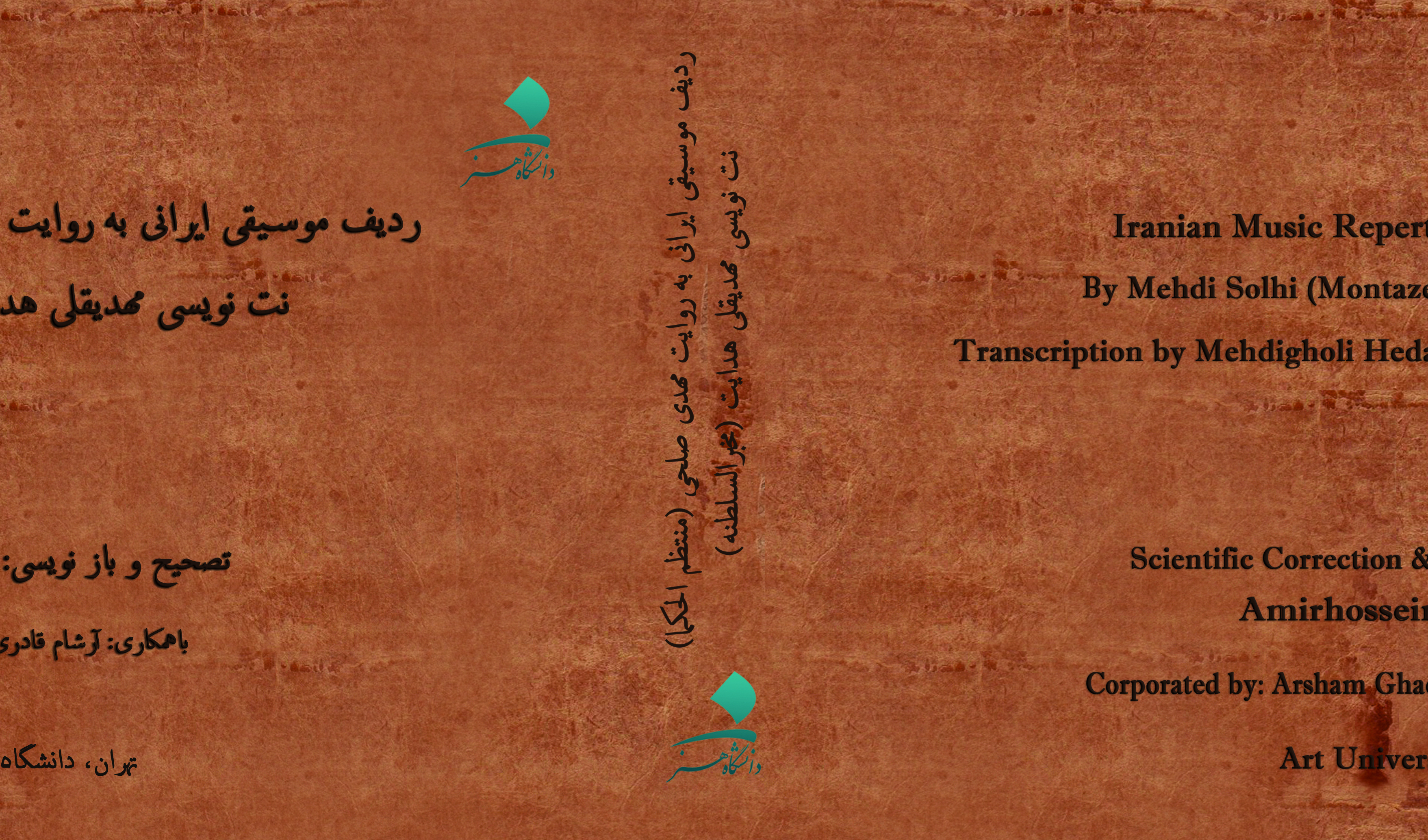 ردیف موسیقی ایرانی به روایت مهدی صلحی (منتظم‌الحکما)