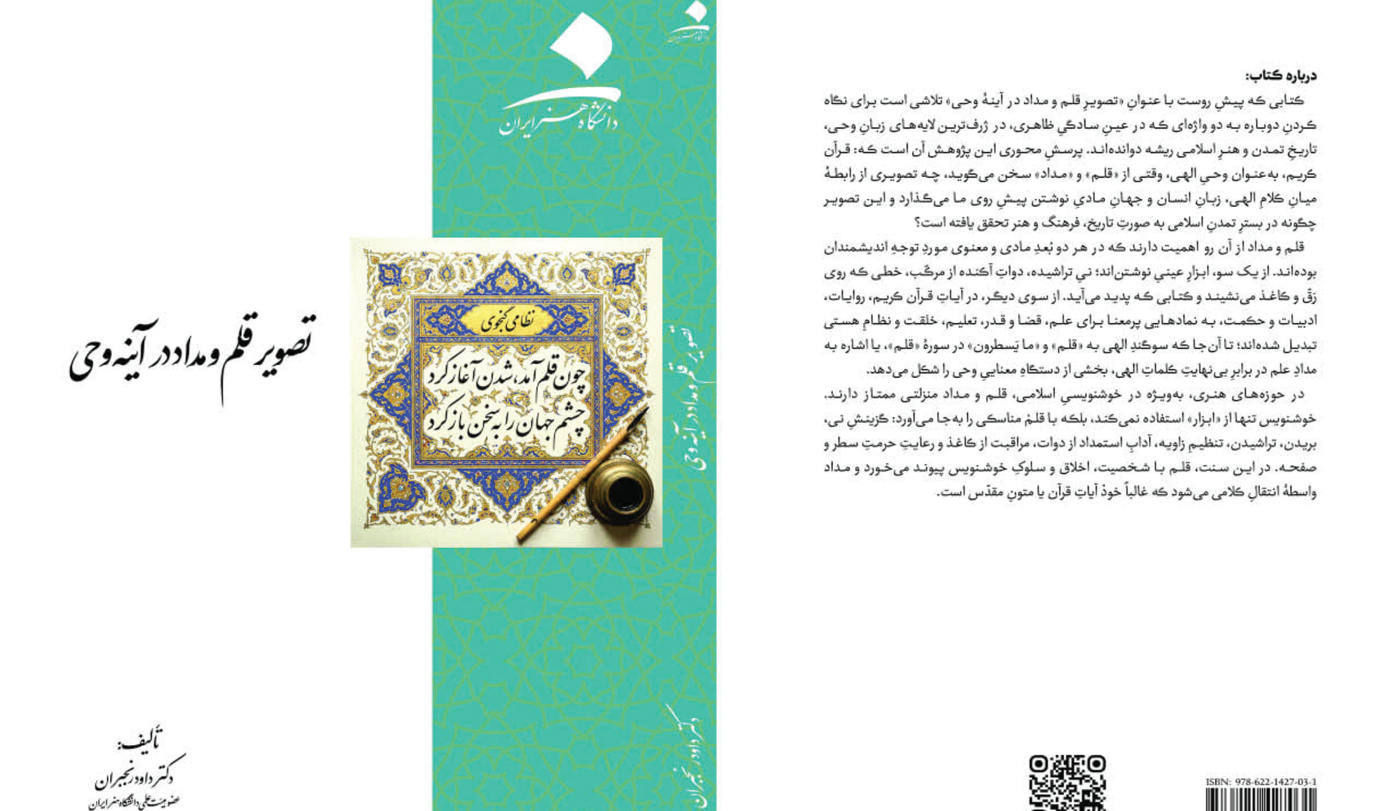 تصویر قلم و مداد در آیینه وحی