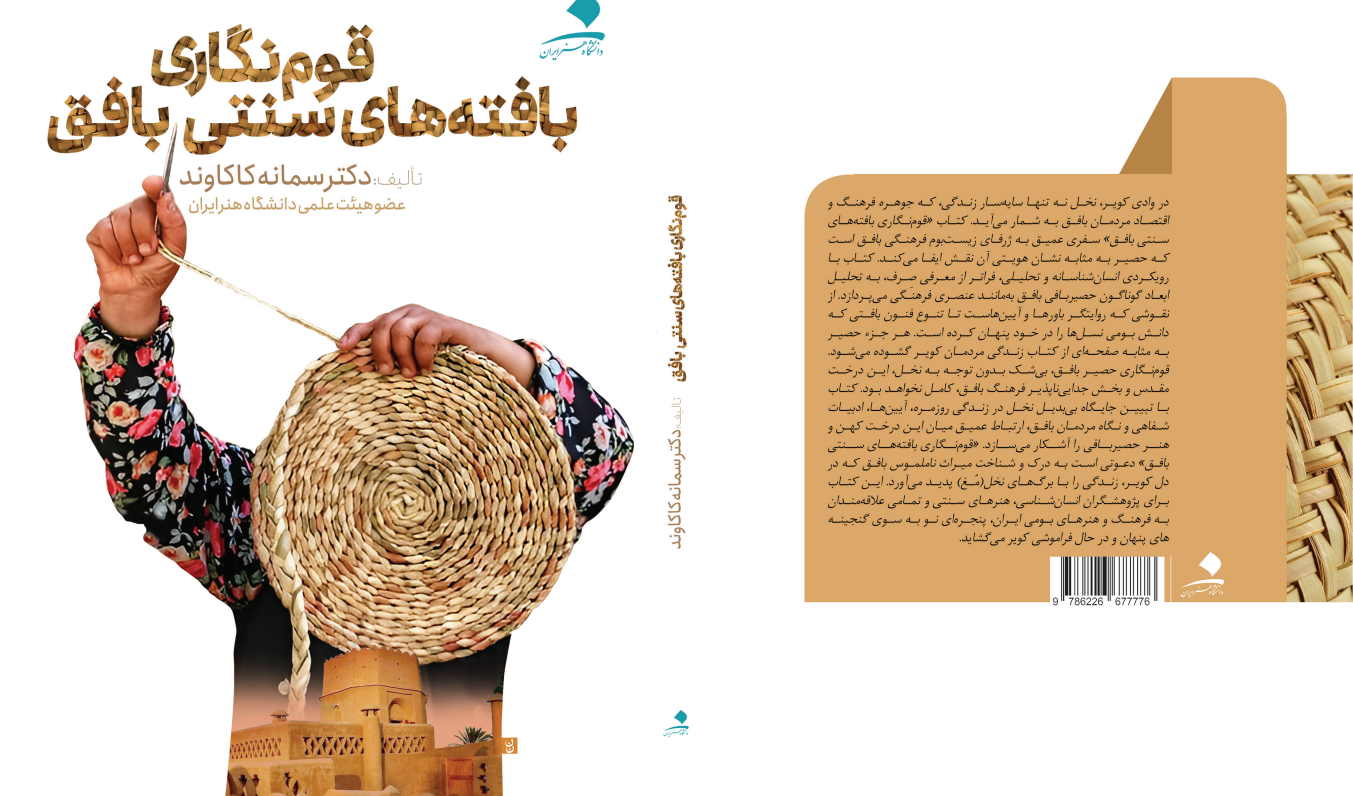 قوم‌نگاری بافته‌های سنتی بافق