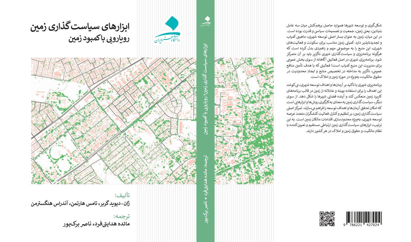 ابزارهای سیاست‌گذاری زمین: رویارویی با کمبود زمین نوشته ژان دیوید گربر، تامس هارتمن و آندراس هنگسترمن