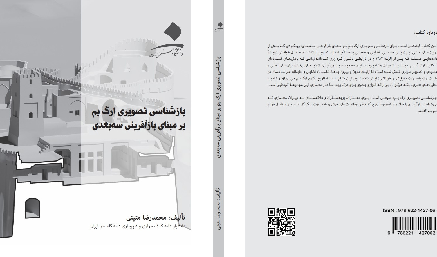 بازشناسی تصویری ارگ بم بر مبنای بازآفرینی سه‌بعدی