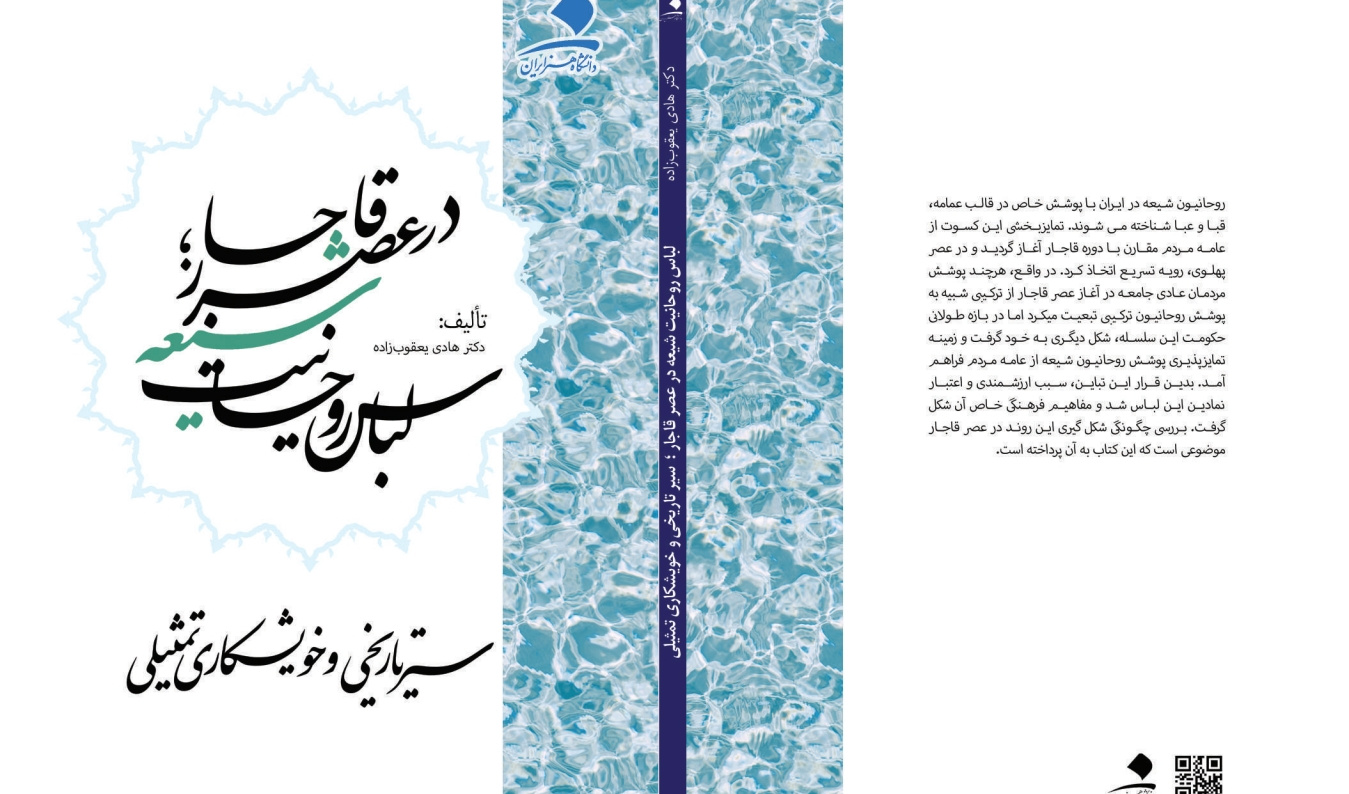 لباس روحانیت شیعه در عصر قاجار