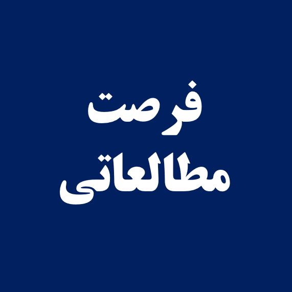 اصلاحیه شماره ۲ فرصت مطالعاتی اعضای هیات علمی