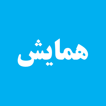 آیین‌نامه برگزاری همایش‌های علمی