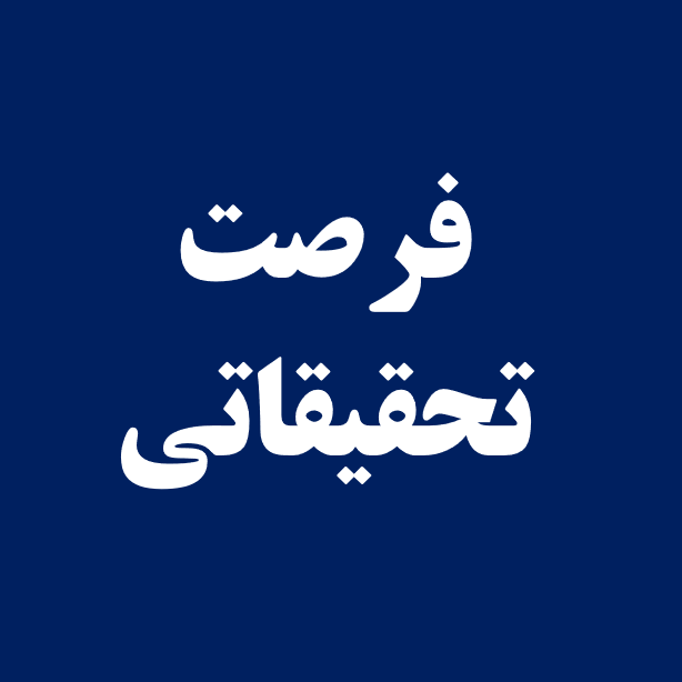 شیوه‌نامه اجرایی فرصت تحقیقاتی کوتاه‌مدت دانشجویان دکترا در داخل و خارج کشور