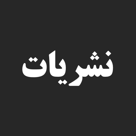 شیوه‌نامه ارزیابی و رتبه بندی نشریات علمی