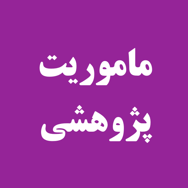 آیین‌نامه مأموریت‌های پژوهشی