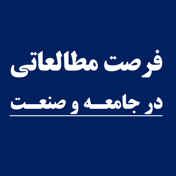 تفاهم‌نامه فرصت مطالعاتی در جامعه و صنعت