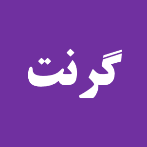 کاربرگ درخواست پرداخت پژوهانه