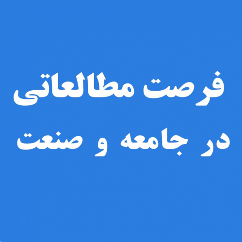 شرایط جایگزین فرصت مطالعاتی ارتباط با جامعه و صنعت